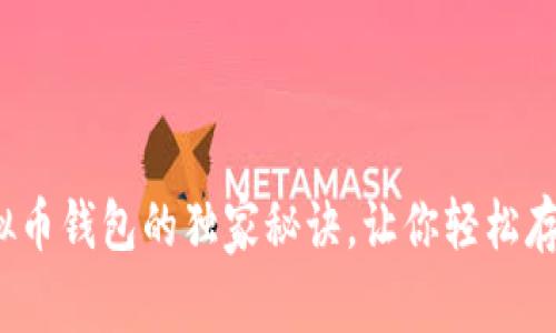 专家揭秘：掌握虚拟币钱包的独家秘诀，让你轻松存储与管理数字资产