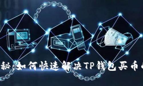 专家独家揭秘：如何快速解决TP钱包买币的授权问题？