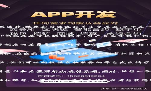 关于警方是否有权冻结TP钱包（通常指的是基于区块链的加密货币钱包），这个问题涉及到法律、技术和司法流程等多个层面。以下是一些相关的信息，可以帮助你更好地理解这一问题。

什么是TP钱包？
TP钱包是一种数字货币钱包，通常用于存储和管理加密货币资产。与传统银行账户不同，TP钱包是基于区块链技术，用户自己掌握私钥，因此在一定程度上拥有更高的隐私和自我控制能力。

法律背景
在一些国家或地区，政府对于加密货币的监管相对宽松，而在另一些地方则相对严格。法律制度的差异导致了对于警方是否有权冻结TP钱包的不同理解。一般来说，警方需要有合法的理由和证明，才能采取冻结等措施。

警方的权利
根据具体国家或地区的法律，警方在涉及犯罪调查时，可能会获得冻结数字资产的权利。例如，在查获与洗钱、诈骗或其他刑事犯罪相关的证据时，警方可通过法庭批准要求相关交易所或服务商冻结特定账户或钱包中的资产。

如何冻结TP钱包？
虽然TP钱包的私钥掌握在用户手中，但是如果警方能够证明某个钱包地址与违法活动相关，他们可以向提供交换服务的平台发出请求，要求冻结或追踪相关资产。这通常需要法庭命令或其他合法授权。

用户的权利和选择
如果你的TP钱包被警方冻结，建议你咨询法律专业人士。每个情况都是独特的，具体的法律责任和后果可能会有所不同。同时，保留一份与钱包相关的交易记录和通讯记录，以备不时之需。

结论
综上所述，警方是否有权冻结TP钱包取决于许多因素，包括法律规定、具体案件背景和管辖权限等。如果你对此有更多问题或者想获得针对性的法律建议，建议咨询专业法律人士。

希望以上信息能对你有帮助！