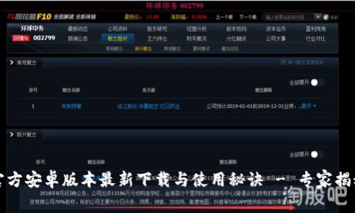 小狐钱包官方安卓版本最新下载与使用秘诀 - 专家揭秘独家技巧