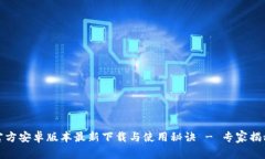 小狐钱包官方安卓版本最