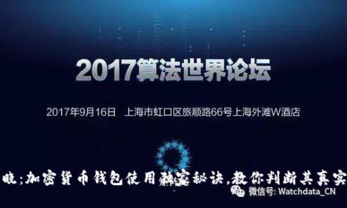 专家揭晓：加密货币钱包使用独家秘诀，教你判断其真实可靠性