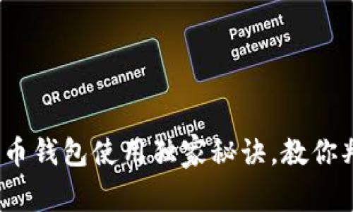 专家揭晓：加密货币钱包使用独家秘诀，教你判断其真实可靠性