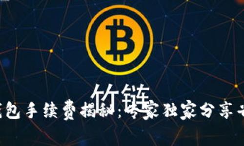 TP充值钱包手续费揭秘：专家独家分享省钱秘诀！