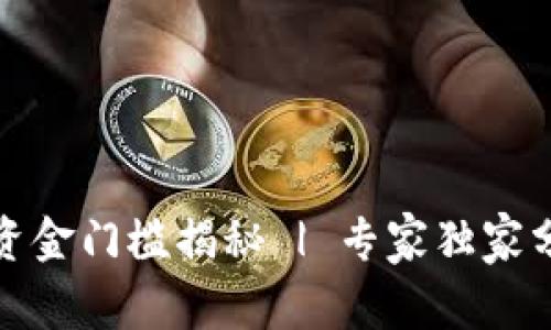 炒比特币的资金门槛揭秘 | 专家独家分享投资秘诀