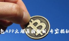 区块链钱包APP火爆原因分