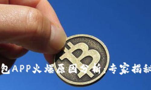 区块链钱包APP火爆原因分析：专家揭秘独家秘诀