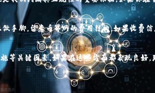 在讨论“币界网”是否为正规交易所之前，我们需要了解一些基本的信息，特别是关于其背景、运营模式以及用户反馈等方面。在这方面，进行详细的分析是非常重要的。

1. 币界网的背景介绍
币界网，作为一个数字货币交易平台，主打提供安全、便捷的虚拟货币交易服务。通常，这类交易所会支持多种数字货币、交易对以及提供一些辅助功能，如钱包服务等。但是，正规与否的判断，除了要看它的提供服务，还有其他几个重要的方面。

2. 交易所的注册与监管
正规交易所一般会在某些国家或地区注册并获得相关的金融许可证。这意味着，它们受到当地金融监管机构的监督，用户的资金安全性相对较高。对于币界网，我们需要查找其是否具备这样的许可证，以及其注册地点的信誉。如果币界网的注册信息模糊，或者其所在的监管环境相对宽松，那么我们就需要多加小心了。

3. 用户反馈与社区口碑
听听用户的声音是判断一个交易所是否可靠的关键。有时候，一些用户的反馈能直接反映出交易平台的服务质量。你可以在一些社交平台、论坛或者专门的评价网站上找找关于币界网的评论。如果大多数用户都表示满意，并且没有频繁的投诉，那么币界网可能还是一个可以信赖的平台。当然，如果你看到很多关于资金安全、交易延迟或者客服问题的负面评价，那就得小心了。

4. 安全性与技术水平
安全性是任何交易平台都需要第一考虑的因素。正规交易所通常会有多重安全措施，比如冷钱包存储、双重身份验证等。你可以查看币界网是否采用了这样的安全措施，是否有过安全事件记录。如果它的官网上没有提供详细的安全信息，那就需要谨慎对待了。

5. 客户支持与服务水平
好的客户支持能够为用户提供更好的体验，尤其是在遇到问题时。正规交易所都会提供多渠道的客户支持，如在线客服、邮件和电话等。币界网是否具备这样的服务也是我们判断其正规性的重要依据。如果你在尝试联系他们客服时，发现响应缓慢或者没能得到有效解决方案，那就真的值得怀疑了。

6. 交易费用与透明度
正规交易所会在官网上清晰列出交易费用，且这些费用一般都是透明的，用户可以提前了解。而一些不太正规的交易平台，可能会在后台加收费用，或者在收费明细上做手脚。留意币界网的费用结构，如果收费信息模糊不清，或者常常更改，那就需要多加留意了。

7. 结论 – 币界网是否正规？
通过以上几个方面的探讨，我们能够更清晰地判断币界网的正规性。总的来说，评估一个交易所是否正规，需要结合多方面的信息，特别是关于监管、用户反馈、安全措施等关键因素。如果在这些方面都表现良好，那么币界网可认为是一个相对正规的交易所。反之，如果存在多个疑点，那么在使用之前，还是建议用户谨慎。数字货币市场风险较高，务必保持警惕。

说真的，选择一个可靠的交易平台很重要，希望大家在参与数字货币投资的时候，都能做到明智选择！你觉得币界网怎么样？有什么经历或看法也欢迎分享哦！