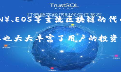 TP钱包（TokenPocket）是一款流行的数字资产钱包，主要用于管理和交易各种加密货币和代币。那么，TP钱包是否有自己的代币呢？ 

截至目前，TP钱包本身并没有发行独立的代币。它的主要功能是支持多种区块链网络和代币的管理，比如以太坊（Ethereum）、波场（TRON）、EOS等主流区块链的代币。用户可以通过TP钱包安全地存储、发送和接收这些代币，并参与各种去中心化金融（DeFi）活动，帮助他们更好地管理自己的数字资产。

不过，TP钱包可以兼容许多不同项目的代币交易。用户通过这个钱包，可以与去中心化交易所（DEX）连接，进行多种数字资产的交易，这样也大大丰富了用户的投资组合和使用体验。

如果你对TP钱包的功能、使用方法，或者如何选择合适的代币投资等方面有更多疑问，欢迎进一步提问！