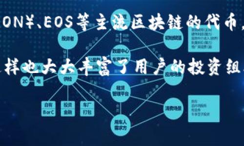 TP钱包（TokenPocket）是一款流行的数字资产钱包，主要用于管理和交易各种加密货币和代币。那么，TP钱包是否有自己的代币呢？ 

截至目前，TP钱包本身并没有发行独立的代币。它的主要功能是支持多种区块链网络和代币的管理，比如以太坊（Ethereum）、波场（TRON）、EOS等主流区块链的代币。用户可以通过TP钱包安全地存储、发送和接收这些代币，并参与各种去中心化金融（DeFi）活动，帮助他们更好地管理自己的数字资产。

不过，TP钱包可以兼容许多不同项目的代币交易。用户通过这个钱包，可以与去中心化交易所（DEX）连接，进行多种数字资产的交易，这样也大大丰富了用户的投资组合和使用体验。

如果你对TP钱包的功能、使用方法，或者如何选择合适的代币投资等方面有更多疑问，欢迎进一步提问！