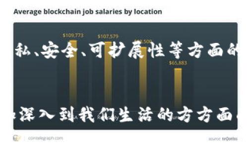 区块链技术正在快速发展，其应用和接受程度在不断提高。虽然具体的阶段可能因地区和行业而异，但一般可以将区块链的发展分为以下几个主要阶段：

1. 初期探索阶段
区块链技术的概念首次在2008年由中本聪在比特币的白皮书中提出。这个阶段主要集中在理念的探索和技术的基础构建上。在这一阶段，区块链被视为一种新颖的去中心化技术，吸引了早期的技术爱好者和投资者。

2. 早期应用阶段
2011年至2015年是区块链技术的早期应用阶段。除了比特币之外，越来越多的加密货币和区块链项目开始涌现。以太坊的诞生（2015年）标志着智能合约的引入，使区块链可以用于更广泛的应用场景。这一阶段的特点是大量的创新和实验，但也伴随着许多失败和骗局。

3. 成熟与规范阶段
从2016年开始，区块链技术逐渐进入成熟与规范的阶段。各国政府开始关注区块链的潜力，部分国家成立了专门的区块链行业协会。金融机构、企业和政府开始尝试在供应链管理、数字身份、支付系统等领域应用区块链技术。同时，ICO（首次代币发行）也在这一阶段火爆，尽管伴随而来的是监管的加强。

4. 主流接受阶段
最近几年，区块链技术进入主流接受阶段。越来越多的企业和组织认识到区块链的潜力，并开始将其应用于日常运营中。例如，许多金融机构利用区块链进行跨境支付，监管机构开始探索中央银行数字货币（CBDC）。在这一阶段，区块链不仅限于加密货币的交易，还扩展到各个行业，如医疗、能源和公共服务等。

5. 未来发展阶段
展望未来，区块链技术可能会进一步发展，或者与其他技术（如人工智能、物联网等）融合，带来更多创新的商业模式和解决方案。同时，针对隐私、安全、可扩展性等方面的挑战仍然是行业需要解决的关键问题。

总结
总体而言，区块链技术的发展正在经历从理念到应用、再到主流接受的过程。随着技术的逐步成熟和各界的不断探索，未来的区块链将会更加深入到我们生活的方方面面。我们可以期待在不久的将来，区块链会带来更多的惊喜与变革。