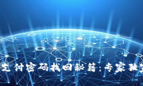 TP钱包支付密码找回秘籍：专家独家解读！