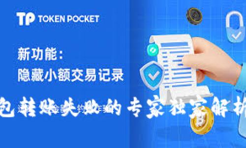 加密货币钱包转账失败的专家独家解析与解决秘诀