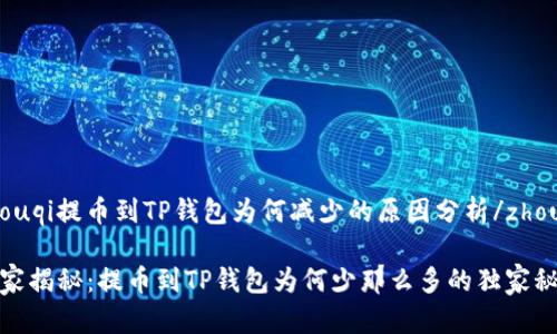 zhouqi提币到TP钱包为何减少的原因分析/zhouqi

专家揭秘：提币到TP钱包为何少那么多的独家秘诀