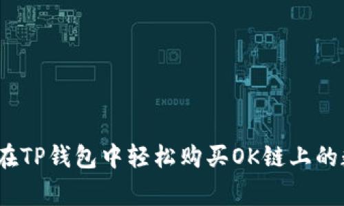 专家分享：如何在TP钱包中轻松购买OK链上的数字币独家秘诀