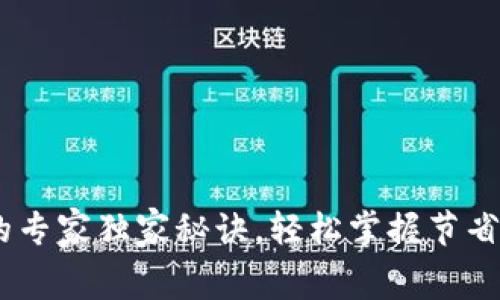 USDT免费转账的专家独家秘诀，轻松掌握节省转账费用的方法