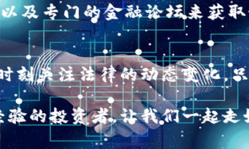 泰达币在中国合法吗？专家解析独家秘诀，投资前必读！

泰达币, 数字货币, 中国法律/guanjianci

引言：泰达币的崛起与中国市场
随着数字货币的普及，泰达币（Tether）作为一种常用的稳定币，逐渐进入了人们的视野。作为一种与美元1：1锚定的稳定币，泰达币的存在大大减轻了用户在数字货币市场波动时的风险。但是，在中国市场上，泰达币的法律地位一直备受关注。那么，泰达币在中国到底是否合法呢？这是今天我们来聊的核心话题。

泰达币的基本知识
首先，泰达币的确是数字货币的一种，但它与比特币、以太坊等波动性较大的数字货币不同。泰达币旨在解决数字货币在交易过程中可能面临的价格波动问题。它通过与美元等法定货币挂钩，给持有者提供了相对稳定的价值。简单来说，假如你拥有1个泰达币，你就可以期望它的价值在任何时候都是1美元。

中国对数字货币的监管政策
在中国，数字货币的监管一直是个复杂的话题。早在2017年，中国政府就正式叫停了ICO（首次代币发行），并对数字货币交易进行了严厉的监管。这让很多外国数字货币交易平台无法在中国正常运营，导致许多投资者面临困难。不过，在这一政策实施后，中国央行也对数字货币进行了多次的研究和讨论，逐渐形成了一整套的监管框架。

泰达币的合规性
虽然中国对加密货币的态度趋于保守，但并不意味着所有数字货币都是被禁止的。其实，泰达币本身的设计意图是为了解决市场中的交易便利性和稳定性。部分分析师认为，只要与法定货币如人民币的交易不直接违反相关法规，泰达币就不会被视作非法。

如何在中国合法使用泰达币
现在的问题是，如果你想在中国合法使用泰达币，该如何操作呢？首先要了解，中国的法律框架对数字货币的认定较为模糊，因此个人使用泰达币进行交易时，应该保持谨慎。
你可以考虑通过已经合规的交易所进行泰达币的交易，确保你所参与的所有活动都在法律允许的范围内。此外，避免通过场外交易进行泰达币买卖，因为这会涉及到更多的法律风险。

投资泰达币的风险与收益
很多人可能会问，投资泰达币到底有什么风险呢？首先，尽管泰达币本身是稳定币，但其背后的法律环境却并不稳定。任何时候，政策的变化都可能对泰达币的价值产生影响。再者，尽管泰达币和美元之间有1：1的锚定关系，但实际上，这也取决于泰达公司是否足够透明，以及它是否真的拥有足够的资产支持每个发行出的泰达币。

如何更好地了解数字货币市场
现在的市场变化快速，所以对于想进入这个领域但又担心风险的投资者来说，了解市场行情和政策动态至关重要。可以通过各种新闻网站、社交媒体平台以及专门的金融论坛来获取最新的信息。同时，跟踪国内外相关的法律法规变化，以便及时调整自己的投资策略。

结语：理性投资，稳中求进
总之，虽然泰达币在中国的法律地位并不明确，但通过合法合规的方式使用它仍然是可行的。关键在于理性投资，别被市场的风头所吸引，要做好功课，并时刻关注法律的动态变化。只有这样，才能在这个数字货币的浪潮中立于不败之地。

说真的，无论是投资泰达币还是其他数字货币，保持冷静、理智和专业的态度都是必不可少的。希望这些信息能帮助到你，无论你是新手还是已经有一定经验的投资者，让我们一起走好数字货币之路！