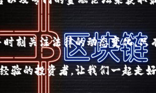 泰达币在中国合法吗？专家解析独家秘诀，投资前必读！

泰达币, 数字货币, 中国法律/guanjianci

引言：泰达币的崛起与中国市场
随着数字货币的普及，泰达币（Tether）作为一种常用的稳定币，逐渐进入了人们的视野。作为一种与美元1：1锚定的稳定币，泰达币的存在大大减轻了用户在数字货币市场波动时的风险。但是，在中国市场上，泰达币的法律地位一直备受关注。那么，泰达币在中国到底是否合法呢？这是今天我们来聊的核心话题。

泰达币的基本知识
首先，泰达币的确是数字货币的一种，但它与比特币、以太坊等波动性较大的数字货币不同。泰达币旨在解决数字货币在交易过程中可能面临的价格波动问题。它通过与美元等法定货币挂钩，给持有者提供了相对稳定的价值。简单来说，假如你拥有1个泰达币，你就可以期望它的价值在任何时候都是1美元。

中国对数字货币的监管政策
在中国，数字货币的监管一直是个复杂的话题。早在2017年，中国政府就正式叫停了ICO（首次代币发行），并对数字货币交易进行了严厉的监管。这让很多外国数字货币交易平台无法在中国正常运营，导致许多投资者面临困难。不过，在这一政策实施后，中国央行也对数字货币进行了多次的研究和讨论，逐渐形成了一整套的监管框架。

泰达币的合规性
虽然中国对加密货币的态度趋于保守，但并不意味着所有数字货币都是被禁止的。其实，泰达币本身的设计意图是为了解决市场中的交易便利性和稳定性。部分分析师认为，只要与法定货币如人民币的交易不直接违反相关法规，泰达币就不会被视作非法。

如何在中国合法使用泰达币
现在的问题是，如果你想在中国合法使用泰达币，该如何操作呢？首先要了解，中国的法律框架对数字货币的认定较为模糊，因此个人使用泰达币进行交易时，应该保持谨慎。
你可以考虑通过已经合规的交易所进行泰达币的交易，确保你所参与的所有活动都在法律允许的范围内。此外，避免通过场外交易进行泰达币买卖，因为这会涉及到更多的法律风险。

投资泰达币的风险与收益
很多人可能会问，投资泰达币到底有什么风险呢？首先，尽管泰达币本身是稳定币，但其背后的法律环境却并不稳定。任何时候，政策的变化都可能对泰达币的价值产生影响。再者，尽管泰达币和美元之间有1：1的锚定关系，但实际上，这也取决于泰达公司是否足够透明，以及它是否真的拥有足够的资产支持每个发行出的泰达币。

如何更好地了解数字货币市场
现在的市场变化快速，所以对于想进入这个领域但又担心风险的投资者来说，了解市场行情和政策动态至关重要。可以通过各种新闻网站、社交媒体平台以及专门的金融论坛来获取最新的信息。同时，跟踪国内外相关的法律法规变化，以便及时调整自己的投资策略。

结语：理性投资，稳中求进
总之，虽然泰达币在中国的法律地位并不明确，但通过合法合规的方式使用它仍然是可行的。关键在于理性投资，别被市场的风头所吸引，要做好功课，并时刻关注法律的动态变化。只有这样，才能在这个数字货币的浪潮中立于不败之地。

说真的，无论是投资泰达币还是其他数字货币，保持冷静、理智和专业的态度都是必不可少的。希望这些信息能帮助到你，无论你是新手还是已经有一定经验的投资者，让我们一起走好数字货币之路！