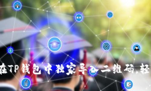 专家揭秘：如何在TP钱包中独家导入二维码，轻松实现资产管理