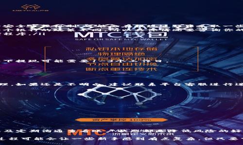 要回答“TP钱包提现到银行卡会被冻结吗？”这个问题，我们首先需要了解TP钱包的基本功能与提现的流程，以及相关的风险和注意事项。下面我们将详细解析这一过程，并提供一些实用建议。

什么是TP钱包？
TP钱包（Trust Wallet）是一款由Binance（币安）支持的多链数字货币钱包，用户可以用它来存储、接收和发送各种加密货币。它具有用户友好的界面，并提供安全的资产管理方案。TP钱包不仅支持主流的币种，如比特币（BTC）、以太坊（ETH），还允许用户在多种链上进行交互。

TP钱包的提现流程
提现流程通常涉及几个步骤。首先，用户需要将其数字货币转换为法定货币（如人民币），然后将法定货币提现到个人银行账户。

一般而言，提现流程如下：
ol
li打开TP钱包，选择你想要提现的币种。/li
li选择“转换”或者“交易”，将加密货币兑换为法定货币。/li
li在平台上输入提现金额和你的银行账户信息。/li
li提交申请，等待审核。/li
li一旦审核通过，资金将会转入你的银行账户。/li
/ol

提现后会被冻结吗？
这个问题的答案并不简单，主要取决于几个因素：
ol
listrong交易所政策：/strong如果你通过第三方交易所进行的提现（比如币安、火币等），这些平台通常会有自己的安全审核机制，可能会在提现过程中采取一些措施来防止欺诈。/li
listrong银行政策：/strong有些银行对与加密货币相关的交易保持警惕，可能会因为可疑交易而暂时冻结账户。每个银行的政策不同，所以具体情况要咨询你的银行。/li
listrong合规性问题：/strong如果在提现过程中违反了平台或法律规定，比如进行大额异常交易，可能会触发风控程序。/li
/ol

常见问题解析
接下来，我们对一些与提现相关的常见问题进行解析。

h41. 提现需要多长时间？/h4
提现的时间通常取决于多个因素，包括所选择的提现方式、当前网络状况以及银行的处理速度。一般来说，正常情况下提现可能需要1-3个工作日。

h42. 有哪些手续费？/h4
提现手续费因交易平台和提现额度的不同而异。在提现之前，一定要查看清楚相关的平台规则和费用。

h43. 如果提现被拒绝，我该怎么办？/h4
如果你的提现申请被拒绝，首先要检查拒绝的原因。通常平台会发送通知说明原因，你可以根据指示进行相应的处理。如果还是不明白，建议联系平台客服进行进一步咨询。

减少被冻结风险的措施
为了尽量降低账户被冻结的风险，用户可以采取以下几项措施：
ol
li确保你的交易行为合规，遵循交易所及银行的相关规定。/li
li定期审查和更新你的账户信息，确保信息准确无误。/li
li在执行大额交易时，可以分批进行，避免单笔金额过大。/li
li保持交易记录的完整，并合理规划资产的流动。/li
/ol

总结
总的来说，TP钱包提现到银行卡并非一定会被冻结，但确实存在潜在的风险。理解提现流程、保持透明的交易习惯以及定期沟通查看账户状态都是降低风险的好方法。

好啦，关于TP钱包提现到银行卡的事儿就说到这里。如果你对此还有其他疑问，随时可以继续询问哦！说真的，这个过程可能会让一些新手感到有点复杂，但只要掌握了窍门，就没那么可怕。记得多了解相关知识，确保资金安全，才是王道！