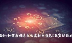 专家揭秘：如何找回遗失