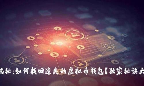 专家揭秘：如何找回遗失的虚拟币钱包？独家秘诀大公开！