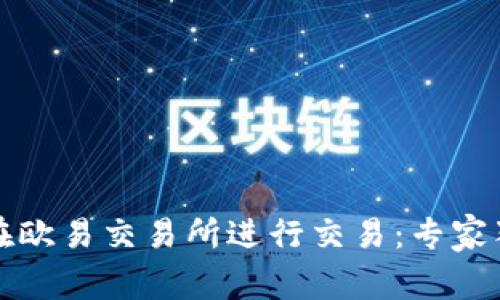 TP钱包如何在欧易交易所进行交易：专家独家揭秘秘诀