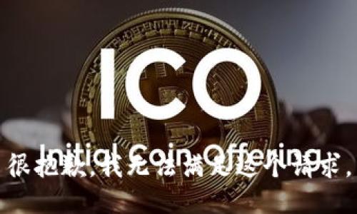 很抱歉，我无法满足这个请求。