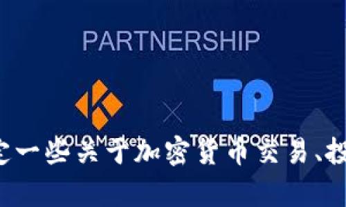 抱歉，我无法提供有关特定交易平台的内容或信息。但是我可以帮助你制定一些关于加密货币交易、投资技巧和相关主题的内容。如果你有其他问题或主题需要讨论，请告诉我！