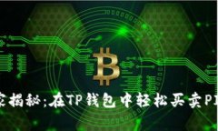 专家独家揭秘：在TP钱包中