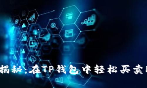 专家独家揭秘：在TP钱包中轻松买卖PIG的秘诀