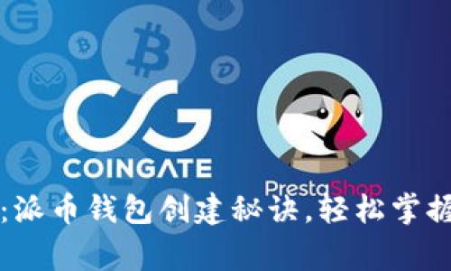 专家独家揭秘：派币钱包创建秘诀，轻松掌握数字资产管理