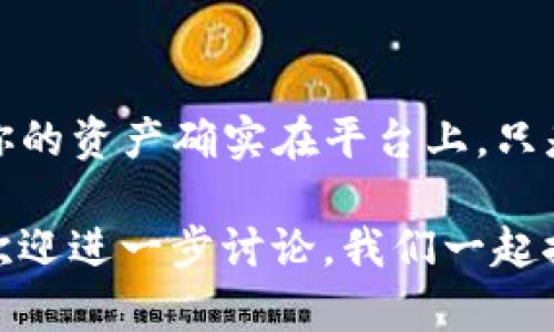 在使用TP钱包（TokenPocket）时，有些用户会遇到一个比较令人困惑的情况，就是明明钱包里有币，但余额却显示为0。这种情况可能会让人感到紧张和不安，不知道自己的资产到底在哪里，今天我们就来深入探讨并了解这种情况可能的原因和解决方法。

什么是TP钱包？
TP钱包是一款非常受欢迎的数字货币钱包，支持多种区块链资产的存储和管理。其用户界面友好，操作简单，可以轻松地进行资产转账、接收和交易。与此同时，TP钱包也支持DApp的使用，让用户能够更加便捷地参与到去中心化的金融应用中去。

为什么TP钱包余额显示为0？
如果你的TP钱包显示余额为0，即使你明明知道自己有资产存在，这样的情况可能由几个因素引起。以下是一些常见的原因：

h41. 区块链网络问题/h4
有时候，区块链网络的延迟会导致钱包无法实时更新余额。比如，网络拥堵或者链上数据的同步延迟。建议等待一段时间，重新刷新余额。如果问题持续存在，可能需要检查一下网络状态，看看连接是否正常。

h42. 选择了错误的链/h4
TP钱包支持多条链的资产。如果你在查看余额时，选择了错误的链，比如以太坊和币安智能链（BSC），可能会导致看不到真实的资产余额。你可以通过查看资产列表，确保自己选择的是正确的链。

h43. 钱包数据未同步/h4
有时候钱包的数据没有及时同步也会造成余额显示为0。你可以尝试退出钱包，清除缓存，再重新登录，看是否能正常显示余额。保持钱包的更新也是避免这种情况的一种方法。

h44. 资产冻结或合约问题/h4
如果你的资产是在某个合约中，而这个合约出现了问题，比如被暂停或冻结，那么对应的资产也会显示为0。这种情况下，可以尝试查看相关合约的信息，了解当前的状态。

h45. 恶意软件或病毒感染/h4
如果你的手机或设备感染了恶意软件，一些信息可能会被篡改，包括你的钱包余额。确保你的设备安全，安装好安全软件。尽量不要随意下载不明来源的应用，保护好自己的数字资产安全。

解决方法
在确认了上述可能性之后，我们可以尝试一些解决方法。以下是一些步骤，可以帮助你恢复TP钱包的正常显示：

h41. 刷新资产/h4
简单的刷新操作有时候就能解决问题。你可以在TP钱包上点击刷新按钮，或者下拉页面以重新加载资产信息。

h42. 检查网络连接/h4
确保你的设备连接到可靠的网络。如果网络不稳定，余额信息可能无法及时更新。尝试切换到Wi-Fi或其他网络，看看是否能解决问题。

h43. 更新TP钱包/h4
确认你的TP钱包是最新版本。旧版本可能存在bug，造成余额显示不正确。去应用商店更新到最新版本，看看是否能解决问题。

h44. 查看社区或官方通知/h4
有时候，TP钱包可能会进行维护或者遇到特定问题。查看官方公告或社区动态，了解是否其他用户也遇到类似问题。

h45. 联系客服/h4
如果你尝试了以上的方法仍然没有解决问题，建议直接联系客服，说明你的情况，寻求专业的帮助。他们会根据具体情况给予你进一步的指导。

小结
遇到TP钱包显示余额为0的情况，千万不要慌张。通过排查原因，了解可能的解决方法，可以帮助你尽快找回心安。如果你的资产确实在平台上，只是信息显示的问题，通常能够通过一些简单的操作恢复正常。希望以上的内容能对你有所帮助，保障你的数字资产安全！

数字资产的管理需要我们保持警惕，定期检查自己的钱包安全，确保所有数据都为最新。如果有更多疑问或问题，随时欢迎进一步讨论，我们一起探讨。