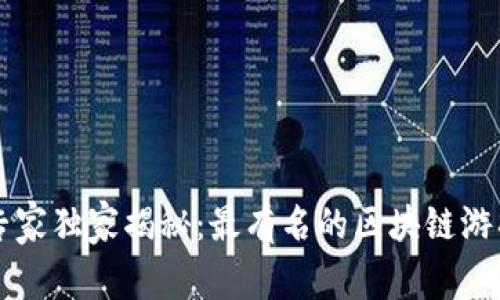 区块链游戏行业的专家独家揭秘：最有名的区块链游戏公司及其成功秘诀