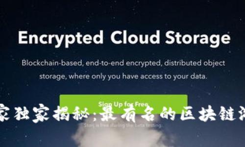 区块链游戏行业的专家独家揭秘：最有名的区块链游戏公司及其成功秘诀