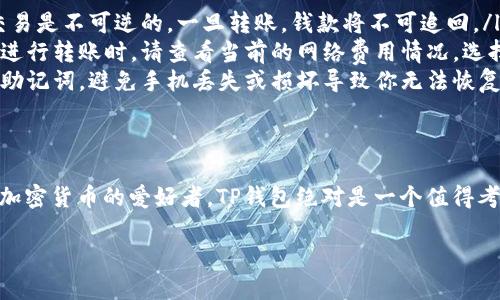 TP钱包（TokenPocket）是一款支持多种加密货币和区块链资产的钱包应用。对于USDT（Tether），TP钱包是可以支持的。USDT是一种在多个区块链上流通的稳定币，广泛用于加密货币交易和转账。

在TP钱包中，你可以添加USDT的相关网络，比如Ethereum（以太坊网络）、Tron（波场网络）等，然后进行存储和转账。具体的操作步骤如下：

如何在TP钱包中添加USDT
首先，如果你没有TP钱包，可以先去应用商店下载并安装。接下来，按照以下步骤进行操作：
1. 打开TP钱包，输入你的密码或指纹解锁。
2. 在主界面中，选择“资产”选项。
3. 点击“添加资产”或者“管理资产”选项。
4. 在搜索栏中输入“USDT”，找到对应的USDT代币。
5. 根据你的需要选择合适的区块链网络，点击添加。

怎样获取USDT？
有很多方式可以获取USDT，下面我列出一些常用的方法：
ul
    li通过交易所：你可以在大多数主流加密货币交易所（如币安、火币等）购买USDT，并将其提取到你的TP钱包中。/li
    li通过P2P交易：很多平台支持P2P交易，可以直接与其他用户交易USDT，通常是通过银行转账等方式付费。/li
    li参加空投或拥抱新项目：一些新兴项目可能会通过空投的方式向早期用户发放USDT奖励。/li
/ul

在TP钱包中如何管理USDT
一旦你在TP钱包中成功添加了USDT，接下来就是如何有效管理它们了。这点其实很重要，尤其是你计划进行交易或者转账的时候。
1. 查看余额：在资产列表中，就可以看到你持有的USDT数量。
2. 发送USDT：如果你想发送USDT，只需点击USDT，然后选择发送，输入对方的钱包地址和转账数量即可。
3. 接收USDT：如果你需要接收USDT，可以让发送方将USDT发送到你的TP钱包地址。你也可以在资产页面找到你的地址，或者生成二维码方便别人扫描。

注意事项
在使用TP钱包和USDT的时候，有一些注意事项你一定要铭记在心：
ul
    li确保地址准确：转账的时候，请务必确认钱包地址无误，因为区块链交易是不可逆的，一旦转账，钱款将不可追回。/li
    li查看网络费用：不同的区块链网络可能会存在不同的转账手续费。在进行转账时，请查看当前的网络费用情况，选择最合适的时机进行转账。/li
    li定期备份私钥：为了保障你的资产安全，建议定期备份你的私钥或者助记词，避免手机丢失或损坏导致你无法恢复资产。/li
/ul

总结
总的来说，TP钱包是一个很方便的工具，支持USDT的存储和管理。如果你是加密货币的爱好者，TP钱包绝对是一个值得考虑的选择。记得遵循安全规范，保护好你的数字资产！

如果你对TP钱包或USDT还有更多疑问，可以随时问我哦！