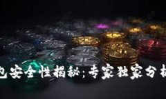 数字资产钱包安全性揭秘