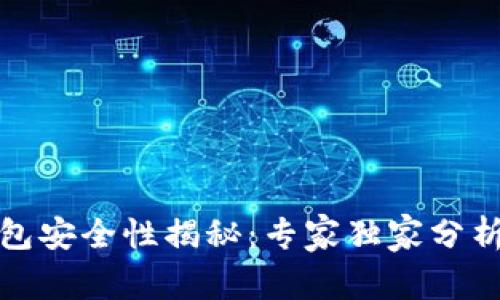 数字资产钱包安全性揭秘：专家独家分析与保护秘诀