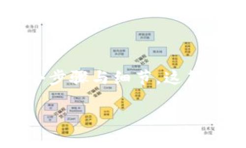在TP钱包中购买PIG（Pig Token）并不是一个复杂的过程，但要确保您了解其中的每一个步骤与细节。这篇文章将带您一步步了解如何在TP钱包中成功购买PIG，以及一些相关的提示和注意事项。

TP钱包购买PIG的秘密：专家独家指南！