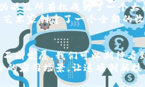 jiaoti区块链技术的应用领域揭秘：专家独家解析其背后秘诀/jiaoti
区块链, 应用领域, 技术趋势/guanjianci

引言
区块链，这个词大家一定听得多了，伴随着比特币的兴起，它已经成为了科技领域的热词。说真的，区块链不仅仅是加密货币的基础技术，还在各个行业中显现出不可思议的应用潜力。在接下来的内容中，我将为大家详细介绍区块链的多重应用领域，以及它是如何改变我们生活和工作的方式的。准备好了吗？让我们一起深入探索吧！

1. 金融行业的革新
首先，金融行业是区块链技术应用的最重要领域之一。大家都知道，传统的金融交易需要通过银行等中介机构进行，过程繁琐且费时。而区块链所提供的去中心化特性正好解决了这一问题。
通过区块链，用户可以直接进行点对点的交易，大大降低了交易的手续费。而且，所有交易信息都是公开透明的，这也是借助区块链技术，实现快速且安全的结算的秘诀所在。比如，Ripple和Stellar这两个项目，正是为了提升跨境支付效率而生的，吸引了大量的金融机构关注。

2. 供应链管理的透明化
说到供应链管理，大家可能觉得这离我们生活有点远，但其实与我们的日常消费息息相关。传统供应链管理存在信息不对称的问题，像是货物的生产、运输、入库等环节，信息更新滞后，容易导致商品的缺货或者浪费。
区块链技术的应用，可以实现对整个供应链的透明管理。在区块链上，所有参与者都可以实时获取相关信息，确保每一个环节的信息都是可信的。例如，食品行业采用区块链，可以追溯每一块生鲜食材的来源，确保其新鲜与安全，这对于消费者来说是个极大的保障。

3. 医疗健康的安全保障
在医疗行业，数据隐私与安全至关重要。传统的医疗记录多由医院和医生掌控，且往往因为系统不互通而造成信息孤岛。而引入区块链技术，能够将患者的医疗记录存储在区块链上，由患者本人控制，使得医疗数据在保护隐私的同时也能实现信息共享的便利。
一次性授权后，医生可以在必要的时候获得患者的完整医疗历史，从而为患者提供更加精准的诊疗方案。这真的是一个对所有医疗参与者都有利的新办法，你懂的，对吧？

4. 数字身份管理
如今，数字身份认证越来越重要，尤其是在互联网日益发展的今天。很多时候，我们需要在不同的平台上注册和认证自己的身份，这样就有了信息泄露的风险。因此，建立一个去中心化的数字身份管理系统尤为重要。
区块链技术在这方面大有可为。通过区块链，每个人都可以拥有一个唯一的数字身份，这个身份由区块链加密存储，能够在不泄露个人敏感信息的前提下，完成身份验证。想象一下，你在不同平台上登录时只需要通过一次身份认证，那么生活不是变得简单多了吗？

5. 知识产权保护
在知识产权领域，侵权问题屡见不鲜。尤其是对于艺术创作者、电商商家来说，如何保护自己的作品和品牌显得尤为重要。传统的知识产权保护手段多引入法律手段，非常耗时且成本高。
区块链技术的不可篡改性为版权保护提供了新的解决方案。通过在区块链上登记作品，创作者可以在最初创作时便享有作品的版权，且可以追溯每一笔版权交易。这是多么令人振奋的一件事啊！这不仅保护了创作者的权益，也促进了创作氛围的良性循环。

6. 公共管理与投票系统
公共管理和投票系统的透明度与可信度是每一个国家和地区都非常关注的话题。传统的投票系统常常面临着造假、舞弊的问题。而在区块链的帮助下，这些问题得以大幅降低。
通过区块链进行投票，所有选民的选票都将被加密并公开存储，任何人都无法改变已投出选票，这样就确保了投票的安全性和透明性。有些国家和地区已经开始探索这一领域，逐步尝试将投票系统与区块链结合，你说这是不是个大好的趋势？

7. 能源管理的智能化
随着全球对可再生能源的关注加大，能源交易的高效和透明性变得愈加重要。区块链在这一领域的应用为实现能源的智能管理提供了新的思路。
通过区块链，用户可以在一个去中心化的平台上交易自己多余的电能，比如使用太阳能的小区居民可以直接向邻近居民出售电能，而无需通过电力公司。这种点对点的交易方式大大降低了成本，同时也鼓励了更多的人使用可再生能源。想想看，绿色能源交易竟然也能如此便捷，这简直太酷了！

8. 文化和艺术领域的变革
最后，区块链在文化和艺术领域的应用也非常值得关注。随着数字化时代的到来，消费者对艺术品的获取和使用方式发生了变化。如何证实艺术品的真伪以及所有权成为了一个大问题。
区块链的艺术品登记系统，可以有效地解决这些问题，把每一件艺术品的信息都记录在链上，确保证明其来源的真实性。这不仅保护了买家的权益，也为艺术家创建了一个全新的收入模式，像是以NFT的形式进行作品交易，这真的是一场艺术领域的革命！

结语
综上所述，区块链技术的应用已经渗透到我们生活的方方面面。从金融到医疗再到艺术，它为各行各业带来了新的机遇和挑战。未来，随着区块链技术的不断发展，我们可以期待看到更加创新和高效的解决方案不断涌现。
当然，区块链技术虽然前景广阔，但在实际应用中也面临着法律、技术和用户接受度等多方面的挑战。因此，我们必须以开放的心态去面对，积极探索适合的应用场景，让这项创新技术为我们的生活带来更多的便利与福利。希望大家能跟上这个时代的步伐，共同见证区块链技术的发展与变化！