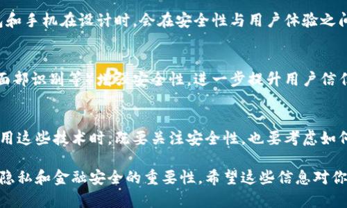 电子钱包和手机都具备加密的功能，但其实现方式和安全性有所不同。以下将分别介绍它们的加密机制和安全性。

### 电子钱包的加密

电子钱包的工作原理
电子钱包（也叫数字钱包）是一种在线或离线的电子支付工具，可以存储用户的支付信息、银行卡号、信用卡信息等。为了防止这些信息被黑客窃取，电子钱包会采用多种加密技术来保护用户的数据。

加密技术的种类
常见的电子钱包加密技术包括：
ul
  li对称加密：这种加密方法使用同一个密钥进行加密和解密。虽然安全性较高，但密钥的管理是一个挑战。/li
  li非对称加密：它使用一对密钥——公钥和私钥。公钥可以公开，而私钥则是保密的。这种方法在电子钱包转账时非常常见。/li
  li哈希算法：哈希算法将输入数据转化为固定长度的字符串，确保数据不可逆，常用于存储密码。/li
/ul

安全性问题
尽管电子钱包在加密方面做了很多努力，但用户还是要注意安全性。例如：
ul
  li启用两步验证：在登录电子钱包时，可以通过手机短信或邮件接收验证码，增加安全性。/li
  li警惕钓鱼网站：不点击未知链接，避免在不安全的网络环境下进行支付。/li
/ul

### 手机的加密

手机的加密机制
现代智能手机（无论是Android还是iOS）都内置了多层次的加密保护。例如，手机上的数据加密、应用加密、SIM卡加密等，确保个人数据的安全。

加密的类型
手机主要的加密方式有：
ul
  li存储加密：手机中的所有数据可以被加密，即使是被盗，数据也无法被轻易访问。/li
  li通讯加密：通话、短信、网络传输等通信方式都可以被加密，从而保护你的隐私。/li
/ul

安全性及防护措施
手机加密虽然能提高安全性，但也需要用户的配合来进一步保护个人信息：
ul
  li设置强密码：简单的密码很容易被破解，因此要设置包含字母、数字及符号的复杂密码。/li
  li定期更新系统：及时更新手机操作系统和应用的版本，修补安全漏洞。/li
/ul

### 电子钱包与手机加密的比较

加密强度
从加密方式上看，电子钱包和手机都有各自的技术支持，但电子钱包常常处理着更高价值和敏感的交易，因此它的加密技术会更先进和复杂。

用户体验
尽管加密很重要，但过于复杂的保护措施可能导致用户体验不佳。因此，很多电子钱包和手机在设计时，会在安全性与用户体验之间寻找平衡。

未来展望
随着技术的进步，电子钱包与手机的加密技术将不断演变，比如通过生物识别（指纹、面部识别等）增强安全性，进一步提升用户信任度。

总结
无论是电子钱包还是手机，都在通过不同的加密手段保护用户信息的安全。用户在选用这些技术时，既要关注安全性，也要考虑如何合理易用。增强个人安全意识，选择信任的平台，才是确保个人信息安全的有效策略。

通过对电子钱包和手机加密机制的深入了解，我们不难发现，在日常生活中保护个人隐私和金融安全的重要性。希望这些信息对你有所帮助，保护你在数字世界中的安全。