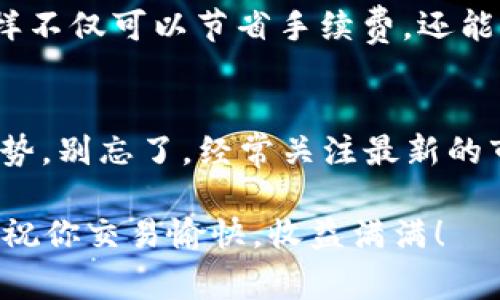    2023年最优秀的低费用区块链钱包专家独家揭秘与秘诀  / 

 guanjianci  区块链钱包, 低费用, 数字货币  /guanjianci 

引言
嘿，朋友们！你是否也在寻找一个费用低廉的区块链钱包？我懂你的感受，因为我们都希望在存储和交易数字货币时，能够省下一些费用，尤其是那些频繁交易的用户。不过，市面上有那么多钱包可供选择，如何找到最适合自己的呢？不用担心，今天我会分享一些独家秘籍，帮助你了解哪些钱包费用比较低，同时还有一些使用这些钱包的秘诀。准备好了吗？走起！

区块链钱包的基本概念
那么，先从基础概念聊起吧。区块链钱包其实就是一个可以存储、管理和交易数字货币的软件或硬件。简单来说，它就像是你数字货币的银行账户。你可以用它来发送和接收比特币、以太坊等各种加密货币。在这个过程中，你可能会遇到一些手续费，这个费用主要是矿工费，或者叫交易费，也就是你为了让你的交易在区块链上被确认而支付的费用。

为什么选择低费用钱包？
选择一个低费用的区块链钱包有什么好处呢？想象一下，如果你每天都进行几笔交易，手续费就会累加，最终可能会吞噬掉你不少利润。这可不是小事，对吧？所以，选择一个费用低的区块链钱包是明智之举。再加上，我们很多人在交易的时候，总是希望能够节省每一分钱，对吧？

低费用区块链钱包推荐
那么，接下来我就给你推荐几个费用低的区块链钱包，帮助你节省费用，让你的数字资产管理变得更加轻松。我个人认为在选择钱包时，除了低费用，安全性也非常重要，所以我会考虑这两方面。

h41. Exodus 钱包/h4
Exodus 是一个非常受欢迎的多币种钱包，界面友好，适合新手使用。最重要的是，它的交易手续费相对来说是比较合理的。Exodus 提供了一个内置的交易所，允许用户在钱包内部直接交换多种加密货币。这样一来，用户就可以避免高昂的手续费，一步到位，就像你在超市里一次性买到所有需要的东西，省心省力。

h42. Atomic Wallet/h4
Atomic Wallet 是另一个好选择，支持多种数字资产，并且手续费非常具有竞争力。它有一个独特的功能，就是用户可以通过其内置的去中心化交易所直接在钱包中交易，而不需要先将资产转移到其他平台。这就减少了中间环节导致的额外费用，让你的资产管理更加高效。

h43. Trust Wallet/h4
如果你是币安（Binance）的用户，那么 Trust Wallet 会是一个非常合适的选择。这个钱包是币安官方推出的，用户可以在这里以较低的费用交易多种加密货币。而且，它的安全性很高，支持多种网络。对我来说，它就像是一个值得信赖的朋友，总是能在需要的时候帮助你，不管是交易还是存储资产。

如何租用低费用钱包的潜力
为了最大化你选择的低费用钱包的优势，这里有一些秘诀你可能想知道：首先，时常关注钱包的更新，因为不同钱包可能会在手续费上做出调整。此外，如果你能灵活选择交易时间，比如避开网络高峰期，可以显著减少手续费。说真的，有时候只需耐心等待，交易费用就能大幅降低。

提高交易效率的其他技巧
除了选一个好的钱包，还有一些小技巧可以帮助你提高交易的效率和降低费用。比如说，你可以将小额交易集中在一起，一次性进行，而不是分散成多笔小额交易。这样不仅可以节省手续费，还能提高效率，对吧？

总结
在选择区块链钱包的时候，低费用确实是一个重要的考虑因素。Exodus、Atomic Wallet 和 Trust Wallet 都是不错的选择，它们在费用和安全性上都有一定的优势。别忘了，经常关注最新的市场信息和钱包功能调整，灵活运用交易技巧，就能最大限度地降低费用，保护你的数字资产。

希望这些建议能够对你有所帮助，让你的数字货币之旅更加顺利。不管你决定使用哪个钱包，最重要的是，始终保持对安全和隐私的关注。毕竟，数字资产安全无小事。祝你交易愉快，收益满满！