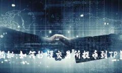 专家独家揭秘：如何秒懂