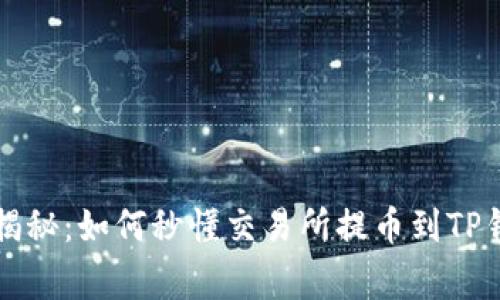 专家独家揭秘：如何秒懂交易所提币到TP钱包的秘诀
