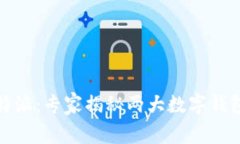 TP钱包与比特派：专家揭秘