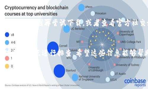 苹果设备的用户可能会遇到无法下载 TP 钱包 (TokenPocket Wallet) 的问题，这通常是由几个原因造成的。下面，我将详细介绍这些原因及解决方案。

1. 苹果商店的地区限制
苹果商店在不同地区提供的应用程序可能有所不同。如果在你的地区未能找到 TP 钱包，可能是因为该应用在你的国家或地区并不支持。解决这个问题的一个方法是更改你的 Apple ID 所在地区，尝试切换到支持 TP 钱包的地区。

2. 操作系统兼容性
TP 钱包可能只支持一定版本的 iOS 系统。如果你的设备运行的是较旧的系统，可能无法安装最新的 TP 钱包版本。你可以通过“设置”-“通用”-“软件更新”来检查你的 iOS 版本，并按照指示更新到最新版本。

3. 存储空间不足
有时候，苹果设备无法下载新应用的原因可能是存储空间不足。检查一下你的设备存储，清理一些不必要的应用或文件，以确保有足够的空间来安装 TP 钱包。

4. 网络问题
下载安装过程需要良好的网络连接，如果你的网络不稳定，也可能导致下载失败。确保你的 Wi-Fi 连接正常，或者尝试在移动数据下进行下载。

5. 应用程序本身的问题
在某些情况下，应用可能会因为服务器问题或其他技术故障而无法下载。如果是这种情况，你可以稍等片刻再尝试下载，或者查看官方社交媒体是否有相关公告。

总结
以上就是苹果用户无法下载 TP 钱包的常见原因及解决方案。如果你遇到了这种问题，可以针对上述几点进行排查。希望这些信息能够帮助到你，顺利安装 TP 钱包，享受数字资产管理的便利！

如果还有其他疑问或需要进一步帮助，随时可以问我哦！