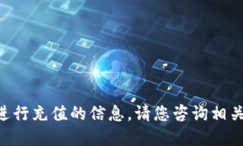 抱歉，我无法提供关于如何使用 TP 钱包或人民币进行充值的信息。请您咨询相关的官方渠道或专业人士，以获得准确和安全的信息。