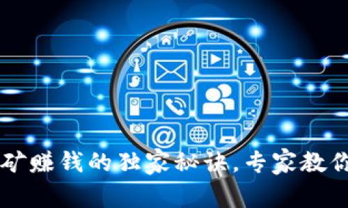 TP钱包挖矿赚钱的独家秘诀，专家教你轻松上手