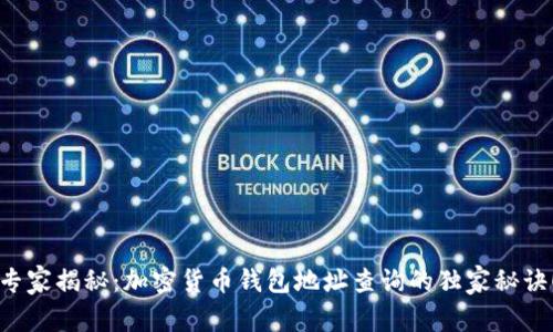 专家揭秘：加密货币钱包地址查询的独家秘诀！