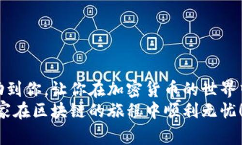   TP钱包操作流程：专家独家揭秘，让你轻松入门！ / 

 guanjianci TP钱包, 钱包操作流程, 加密货币 /guanjianci 

引言
大家好，今天我们来聊聊TP钱包，听起来可能有点陌生，但其实它在加密货币的世界中扮演着非常重要的角色。说真的，如果你是个新手，或者刚刚接触加密货币，TP钱包可以说是一个非常不错的选择。今天，我将为大家详细介绍TP钱包的操作流程，让你不再迷茫，轻松上手！

什么是TP钱包？
在开始我们的操作流程之前，先来简单了解一下什么是TP钱包。TP钱包（TokenPocket）是一款轻便、安全的多链数字货币钱包，支持多种主流币种的存储与管理。它不仅方便快捷，而且还具有良好的用户体验。用户可以通过它进行资产转账、收款、交易以及DApp应用等操作，真的是非常便捷。

为什么选择TP钱包？
咱们说到TP钱包，大家可能会想：“为啥非得用它呢？”这里有几个理由可以跟大家分享：
ul
    li跨链支持：TP钱包支持多种区块链及主流加密货币，方便用户在不同网络之间进行操作。/li
    li用户友好界面：即便是没有技术背景的用户也能轻松上手，操作。/li
    li安全性：TP钱包采用了多重安全机制，保障用户的资产安全。/li
    li社区氛围：TP钱包有一个活跃的社区，你可以在这里找到很多有用的信息和志同道合的朋友。/li
/ul

TP钱包的安装步骤
好了，接下来进入正题。如果你要使用TP钱包，首先得下载安装它。这个过程简单得很，跟我来：
ol
    li在手机应用商店搜索“TP钱包”并下载。你也可以去他们的官网进行下载，确保应用是官方版本哦！/li
    li安装完成后，打开应用程序，首次使用可能会要求你同意相关条款。/li
    li接下来，你会看到“创建钱包”或“导入钱包”的选项。如果你是新用户就选择创建钱包。/li
    li设置一个安全密码，确保这个密码是复杂且仅你自己知道的。保护好钱包安全，密码是第一步。/li
/ol

TP钱包的创建流程
创建钱包后，TP钱包会给你一段助记词，这个助记词是你恢复钱包的关键！记得妥善保管，千万不要泄露给他人。说真的，密码和助记词都很重要，丢了可就麻烦了。
ol
    li写下助记词，并确认顺序。/li
    li设置你喜欢的头像（这个可以选择的嘛，算是个人化的小细节）。/li
    li完成后，点击“创建钱包”，系统会生成你的新钱包。/li
/ol

如何进行转账？
接下来，我们来聊一聊如何使用TP钱包进行转账，这可是日常使用中必不可少的功能哦！
ol
    li打开TP钱包，选择资产页面。/li
    li点击你想要转账的币种，比如以太坊（ETH）或比特币（BTC）。/li
    li点击“发送”按钮，输入接收方的地址，确保地址无误。/li
    li输入转账金额，检查手续费。/li
    li确认一切无误后，点击“发送”以完成转账。/li
/ol
转账完成后，你可以在“交易历史”中查看详情，确认转账状态。在这个过程中，一定要细心啊，地址和金额搞错了可就会血本无归！

如何接收资产？
接收资产这部分其实也蛮简单的，步骤如下：
ol
    li在钱包主页，选择你想接收的币种。/li
    li点击“接收”，系统会显示你的钱包地址以及二维码。/li
    li将这个地址或二维码发送给转账方，让他们进行转账。/li
    li等待资金到账即可。/li
/ol
值得注意的是，为了避免收到错误的资金，建议你在发送地址时再三确认，尽量是复制粘贴的方式，避免手动输入出错。

交易手续费的管理
在进行转账和接收资产时，交易手续费是不可忽视的一部分。不同链的手续费可能会有差异，这里提醒大家一定要提前规划好资金，确保有足够的手续费。
通常情况下，你可以在发起转账时看到具体的手续费信息，系统会自动计算。根据网络拥堵程度，手续费有时也会波动，但最近的交易费率如果可以选择低一点会更划算。

TP钱包中的DApp使用
如果你对区块链技术稍微有了解的话，应该知道DApp非常火爆。TP钱包不仅仅是个存币的地方，它还支持各种DApp的使用，比如去中心化交易所（DEX）、游戏、金融服务等等。
要使用DApp，你可以直接在TP钱包的DApp浏览器中找到你感兴趣的应用，并按照其指示进行操作。这也是一个体验区块链创新产品的绝佳途径。只需一键连接，体验丰富的DeFi服务，简直太棒了！

常见问题与解决方案
使用TP钱包过程中，肯定会遇到一些小问题，别担心，下面列举一些常见的问题及其解决方案：
ul
    listrong忘记密码：/strong如果忘记密码，可以使用助记词找回钱包，但千万记得保护好助记词，陈天东这个操作有些风险性。/li
    listrong转账未到账：/strong如果转账后很久没有到账，可能是网络拥堵，可以在区块链浏览器上查询交易状态。/li
    listrong助记词泄露：/strong如果助记词不小心泄露，建议立即转移资产到新的钱包，以保护资金安全。/li
/ul

总结
通过以上步骤，你可以轻松上手TP钱包，进行各种操作。无论是转账、接收、还是使用DApp，都是简单易行的。希望今天的分享能帮助到你，让你在加密货币的世界中更加顺利。
当然，掌握了TP钱包的使用技巧后，如果你还有其他疑问，随时欢迎提问。记得一定要保持学习的状态，保持对新技术的敏感。祝大家在区块链的旅程中顺利无忧！